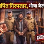 नाबालिग से दुष्कर्म का आरोपित गिरफ्तार, भेजा जेल