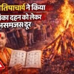 ज्योतिषाचार्य ने किया होलिका दहन को लेकर असमजस दूर