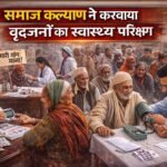 समाज कल्याण ने करवाया वृद्धजनों का स्वास्थ्य परीक्षण