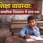 शिक्षा व्यवस्थाः रडुवा प्राथमिक विद्यालय में छात्र एक, दो शिक्षिकाएं