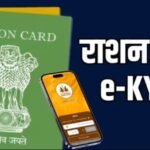 राशन कार्ड ई-केवाईसी: घर से बाहर रहे लोगों को बनी जी का जंजाल