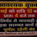 23 को रात्रि 10 बजे से प्रातः 4 बजे तक ज्योतिर्मठ से मारवाड़ी मार्ग रहेगा पूर्णतः बंद