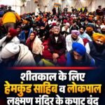शीतकाल को हेमकुंड साहिब व लोकपाल लक्ष्मण मंदिर के कपाट बंद