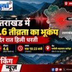 उत्तराखंड में 4.6 तीव्रता का भूकंप, देर रात हिली धरती
