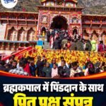 ब्रह्मकपाल में पिंडदान के साथ पितृ पक्ष संपन्न