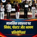 मानसिक स्वास्थ्य पर निबंध, पोस्टर और भाषण प्रतियोगिताएं